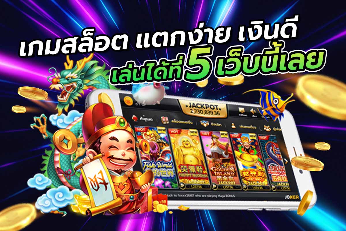 เกมสล็อต แตกง่าย เงินดี เล่นได้ที่ 5 เว็บนี้เลย